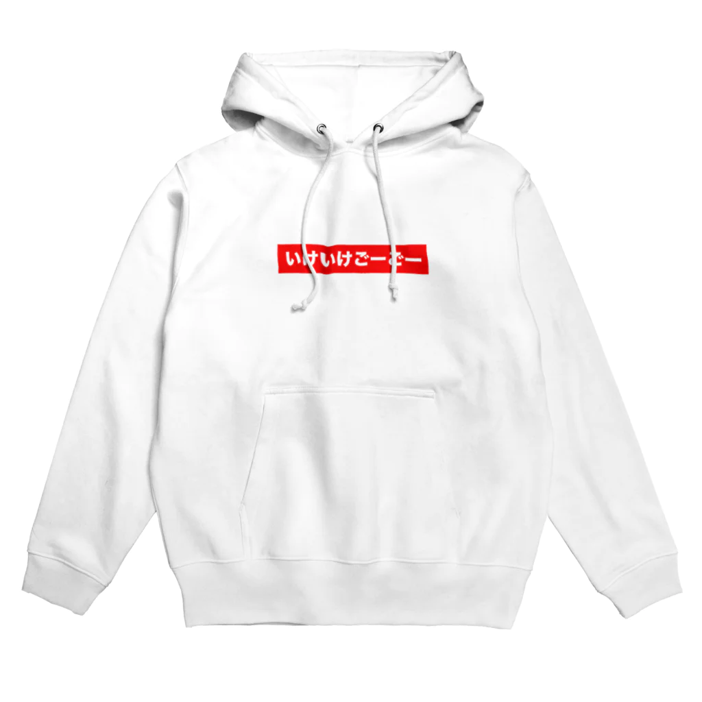 みおの服屋のいけいけごーごー Hoodie