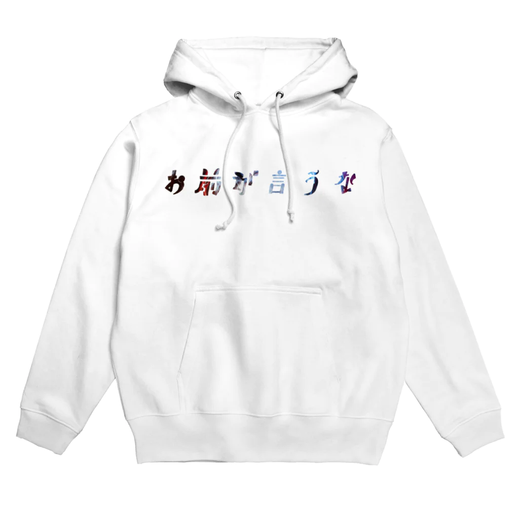 ネガティブ屋のお前が言うな Hoodie