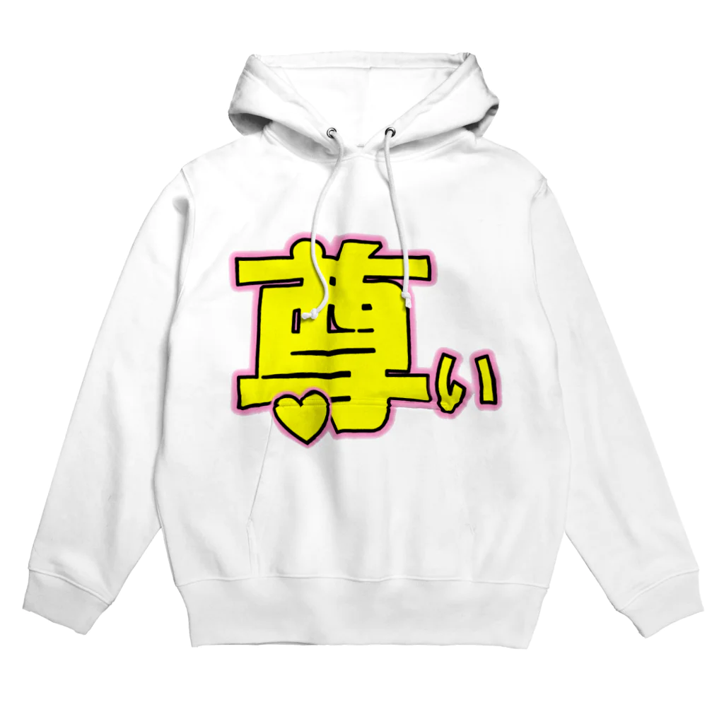 クソデカ感情サポーターの「尊い」という感情をぶつけたいときに着る服 Hoodie