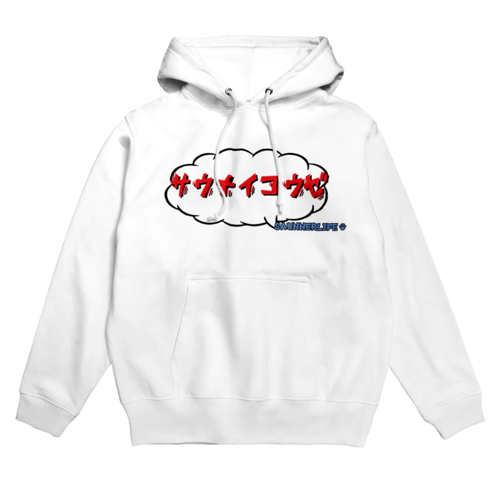 SAUNNERLIFE公式オンラインショップのサウナイコウゼ Hoodie