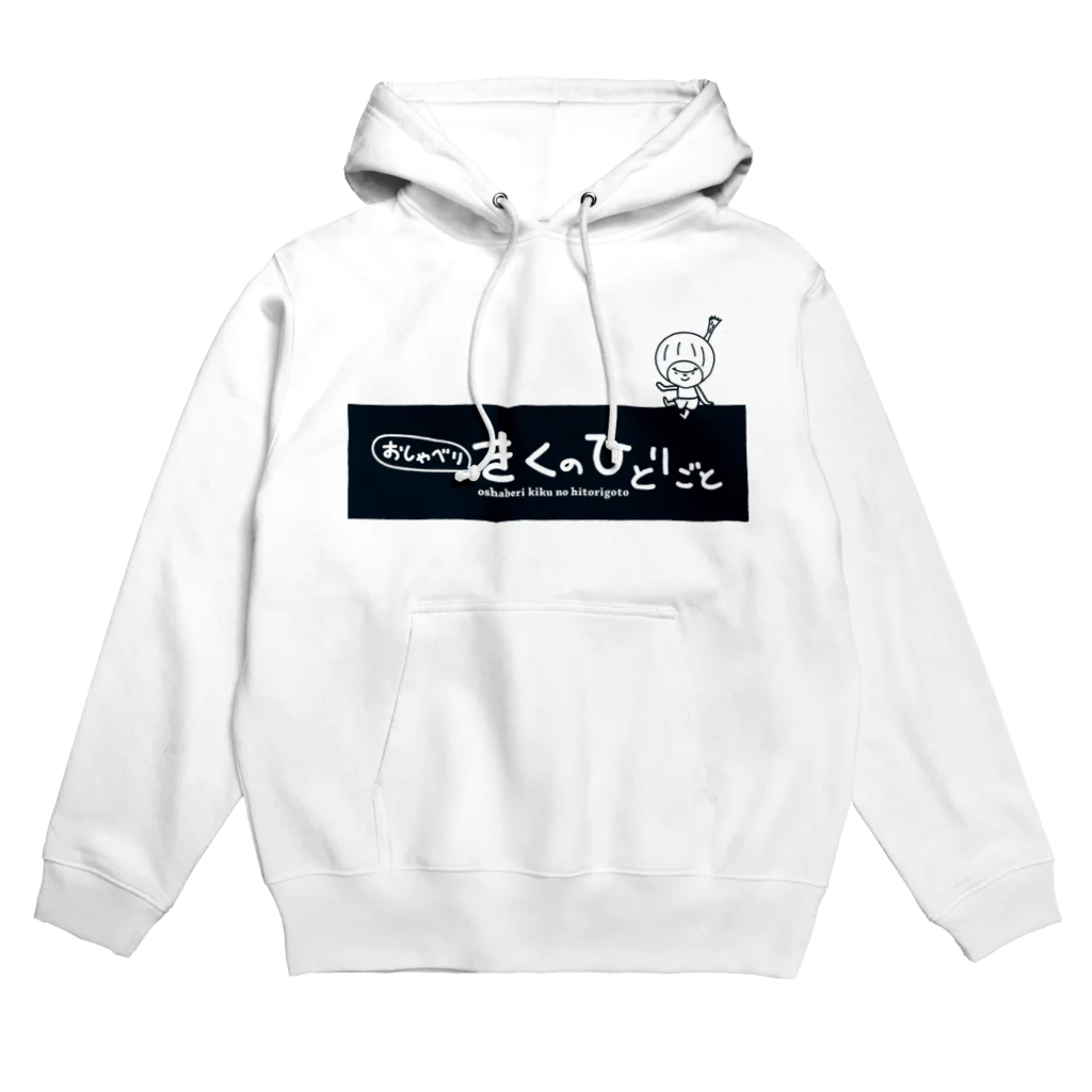 きくのらくがきの洋梨ときく Hoodie