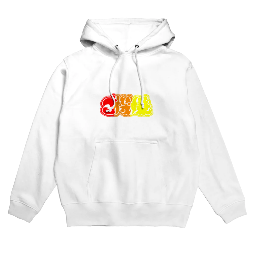 ᓎのご機嫌 Hoodie