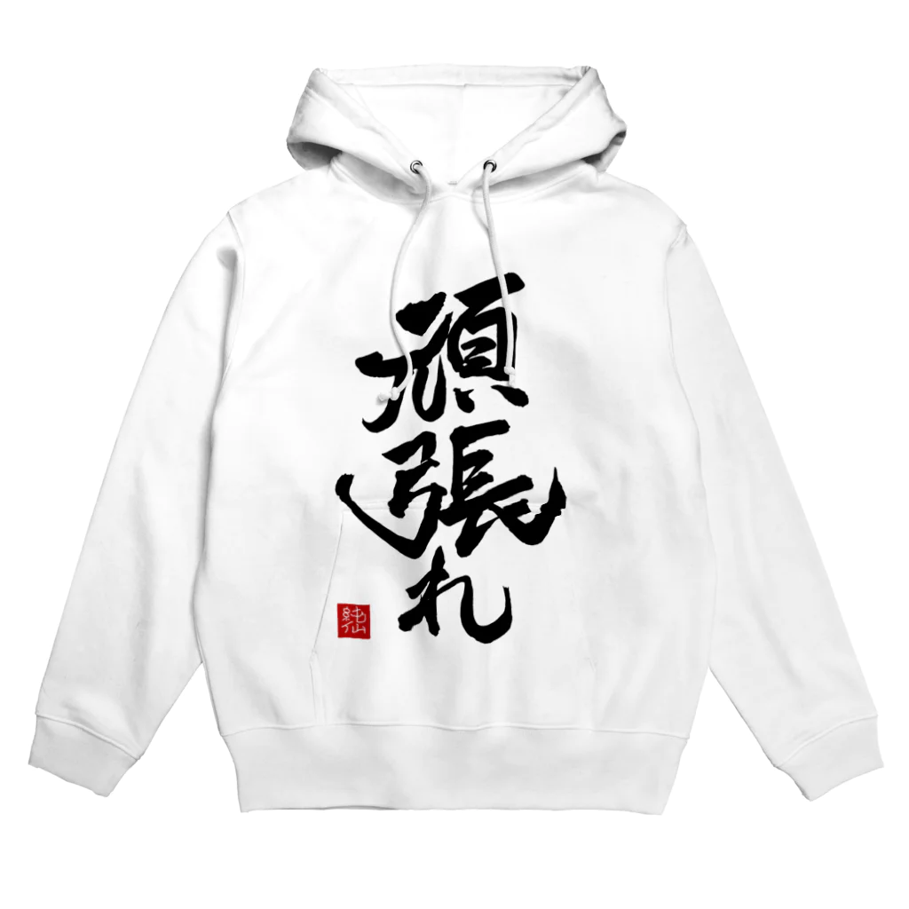 junsen　純仙　じゅんせんのJUNSEN（純仙）【受験必需品】受験生応援グッズ　頑張れ Hoodie