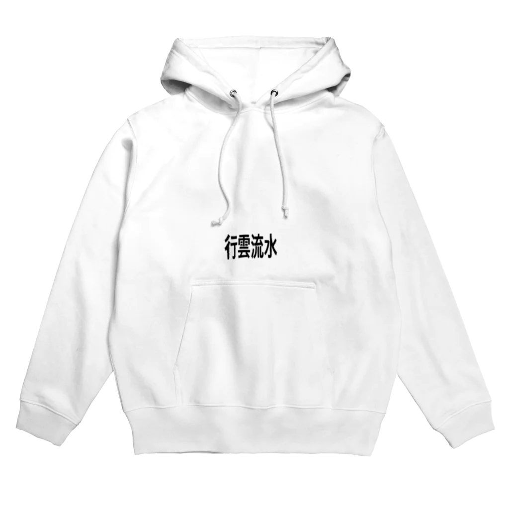 いりたに商会の行雲流水 Hoodie