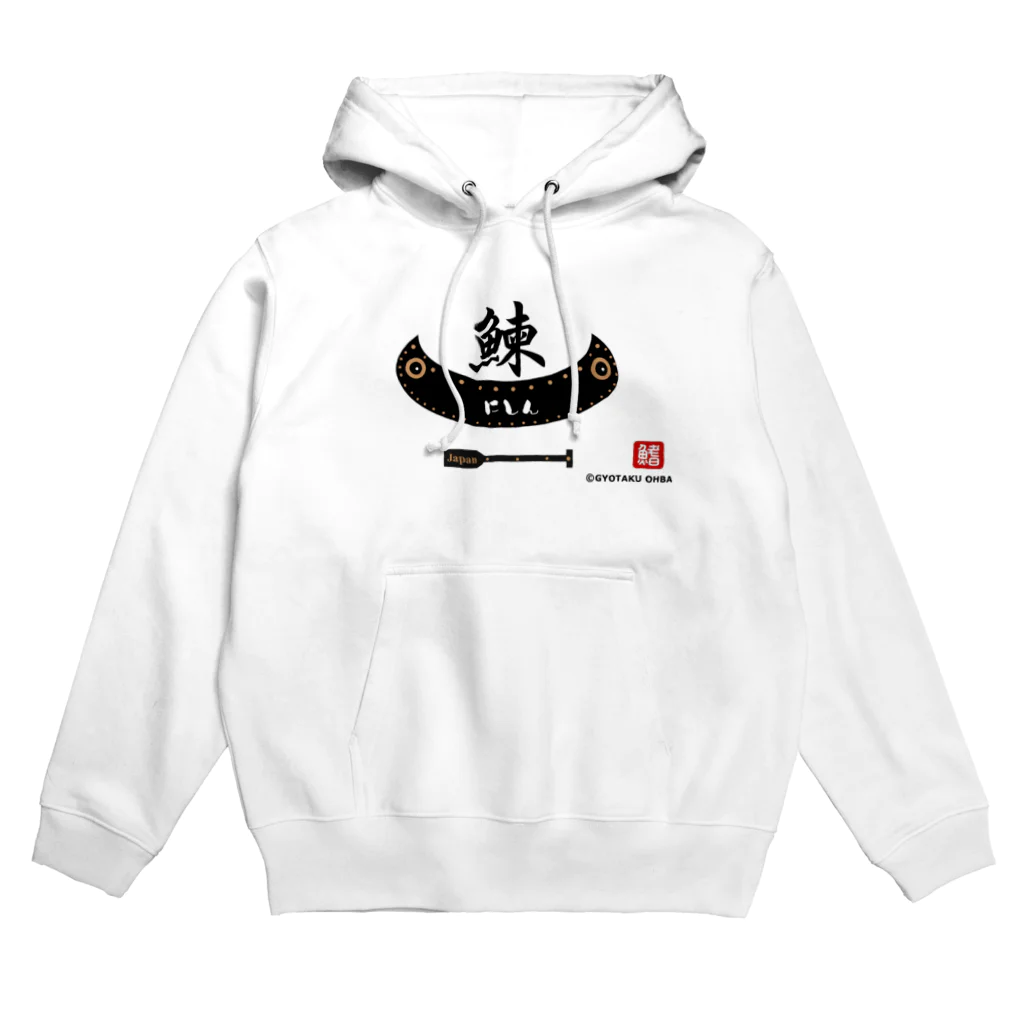 G-HERRINGの鰊（舟；japan）あらゆる生命たちへ感謝を捧げます。 Hoodie