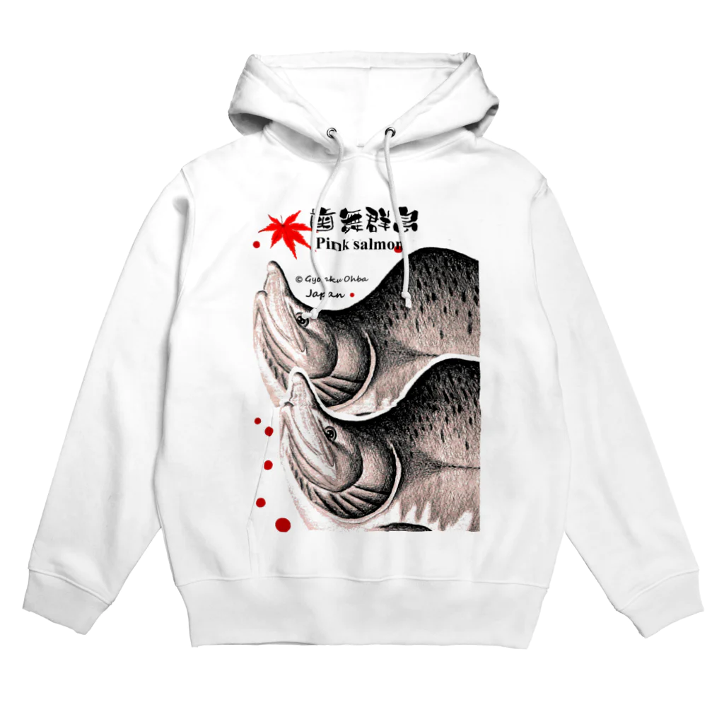 G-HERRINGの歯舞群島 カラフトマス（樺太鱒；PINK SALMON）生命たちへ感謝を捧げます。 Hoodie