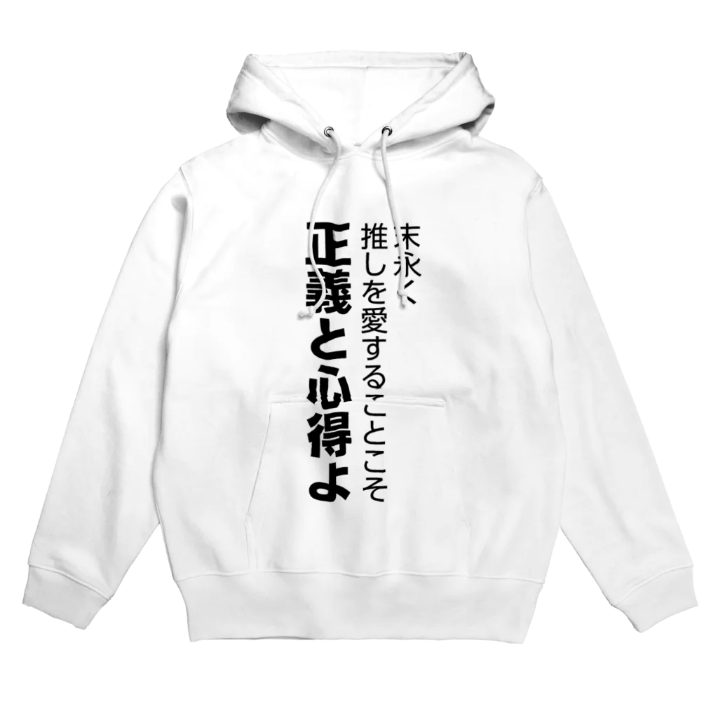 推しは推せる時に推せの末長く推しを愛することを正義と心得よ Hoodie