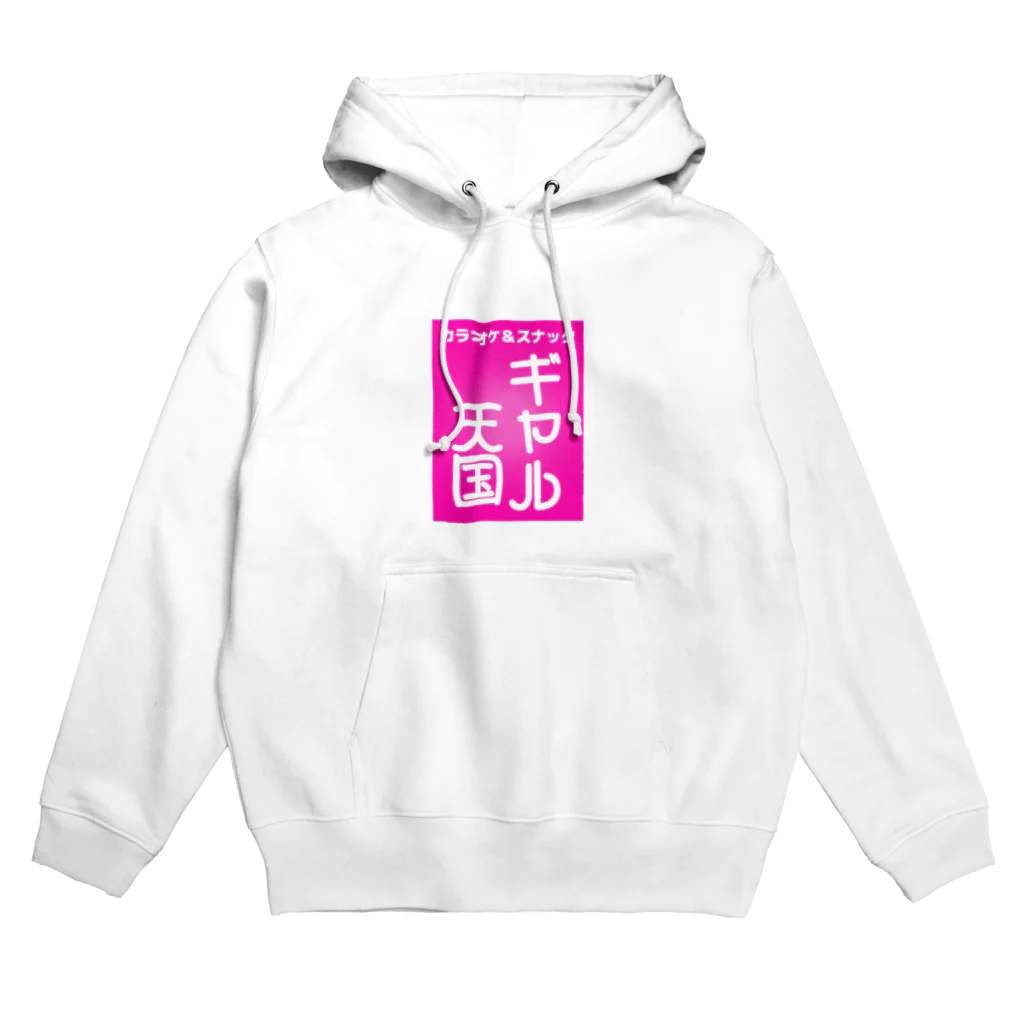 エモ屋さんのスナック＆カラオケ ギャル天国 Hoodie