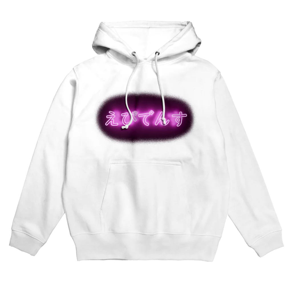 ぬるたいしょ雑貨のえびでんす Hoodie