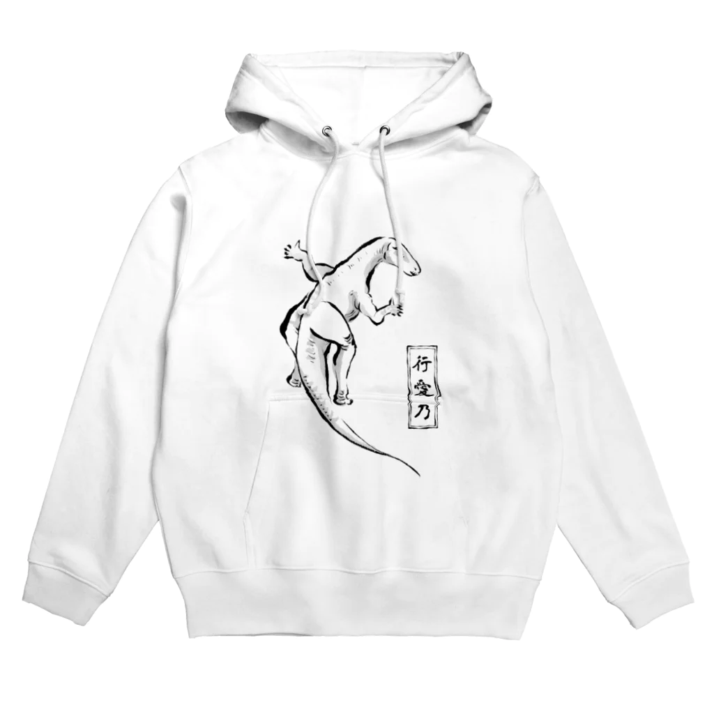 ちょっとマニアックな恐竜アートグッズ博物館の変なポーズ恐竜戯画（イグアノ） Hoodie