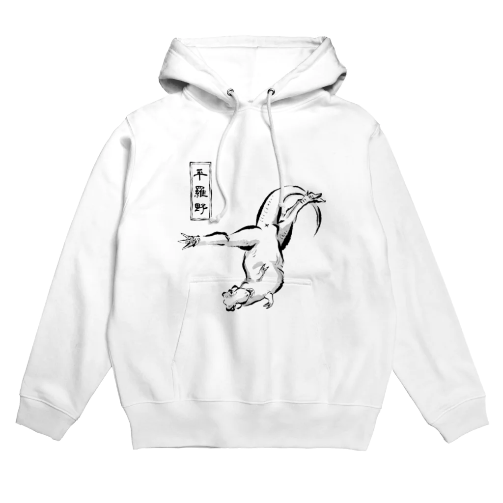 ちょっとマニアックな恐竜アートグッズ博物館の変なポーズ恐竜戯画（ティラノ） Hoodie