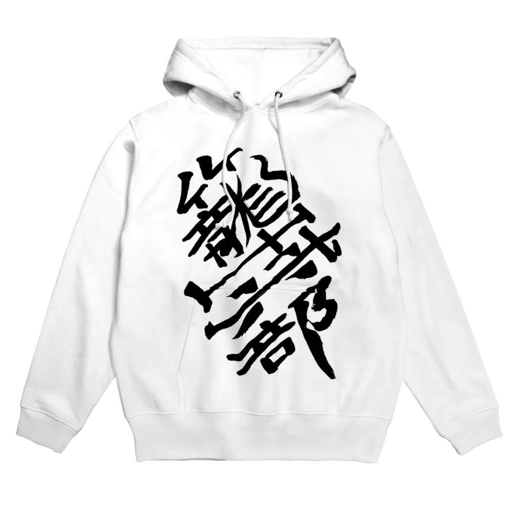 junsen　純仙　じゅんせんのJUNSEN（純仙）部活シリーズ　籠球部　バスケ部 Hoodie