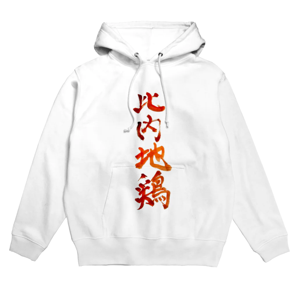 がちPA　秋田♡の比内地鶏 Hoodie