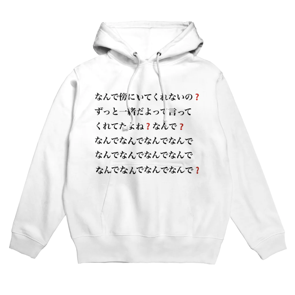 メンがヘラってる人専用🔪🎁のなんで傍にいてくれないの❓ Hoodie