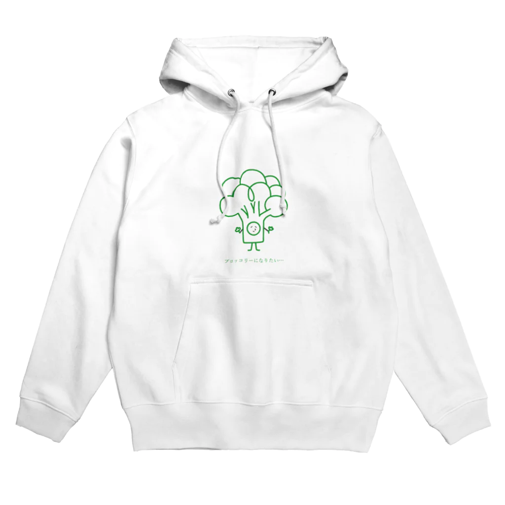 ブロッコリーになりたいのブロッコリーになりたい… Hoodie