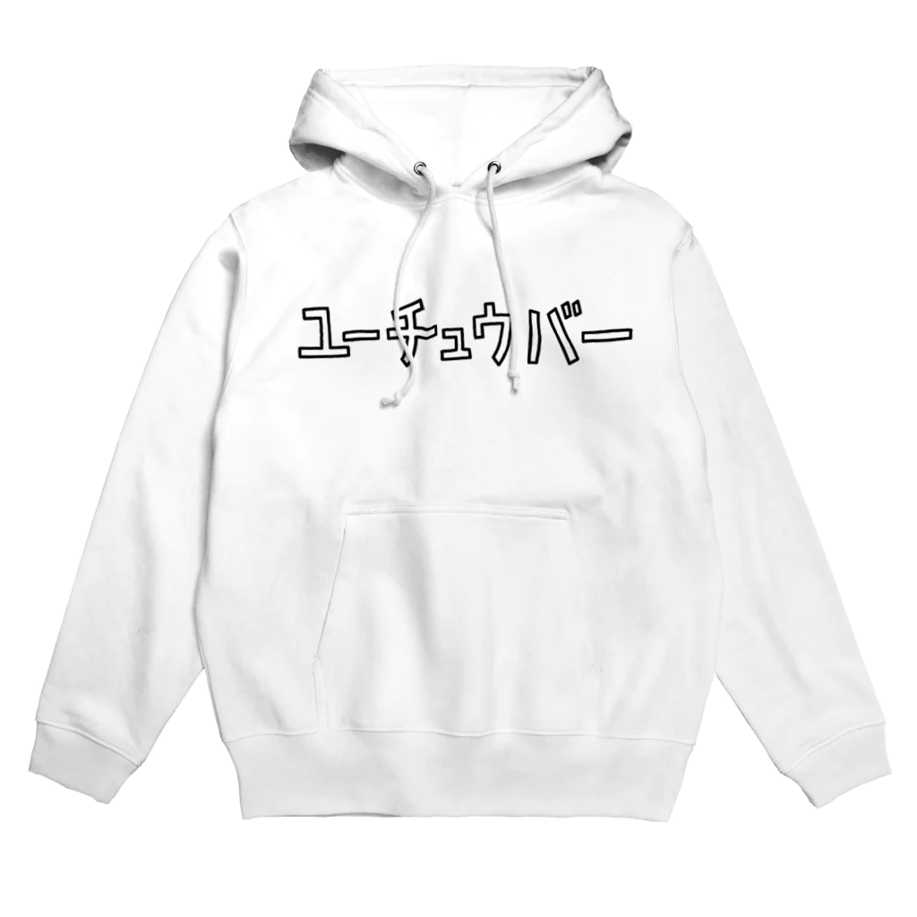 Aliviostaのユーチュウバー YouTuberユーチューバー ゆるいカタカナロゴ Hoodie