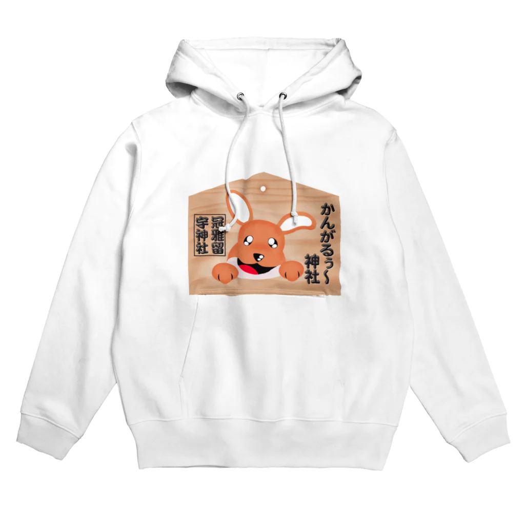 かんがるぅ〜神社の絵馬　かんがるぅ〜神社 Hoodie