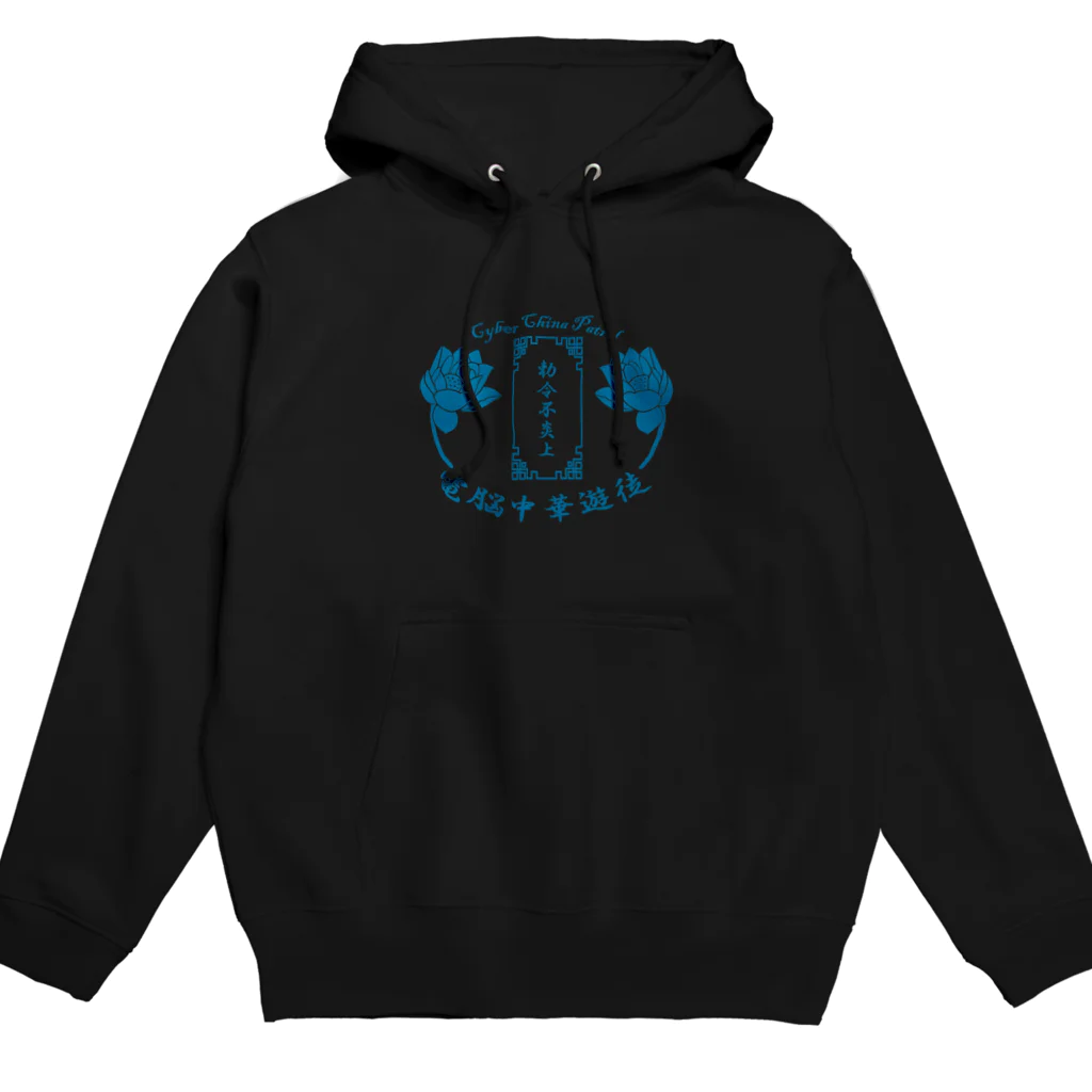 加藤亮の電脳チャイナパトロール Hoodie