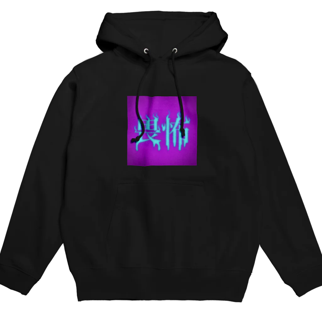 💜Salon de Lucia💜の畏怖  Hoodie