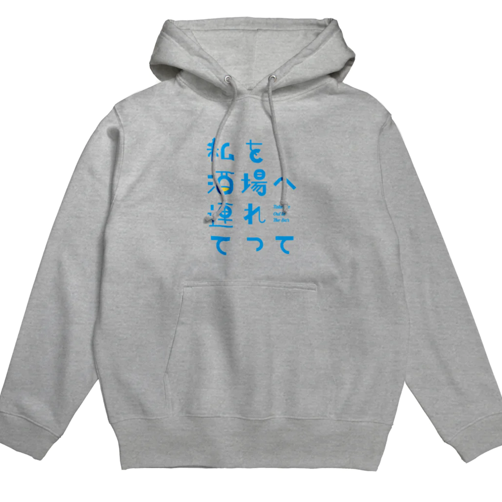 stereovisionの私を酒場へ連れてって Hoodie