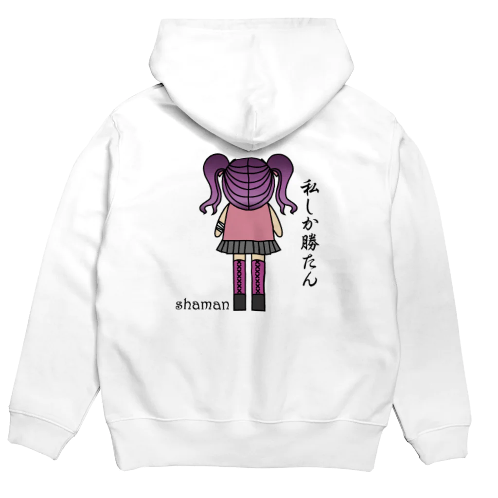 shamanの私しか勝たん Hoodie:back