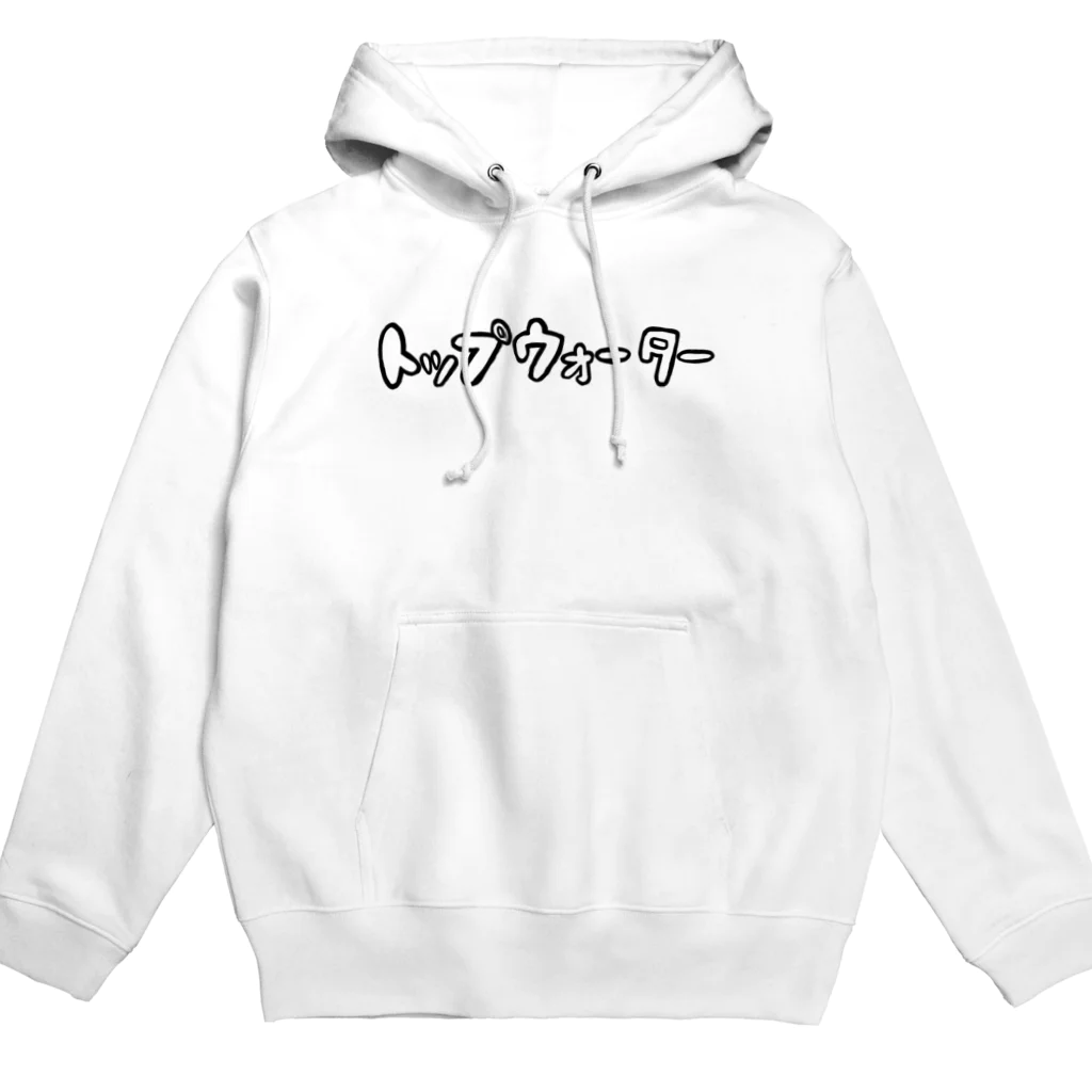 壮平シールのトップウォーター（透明） Hoodie