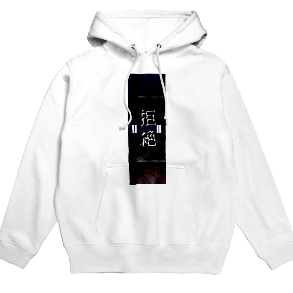 RMk→D (アールエムケード)の拒絶 Hoodie