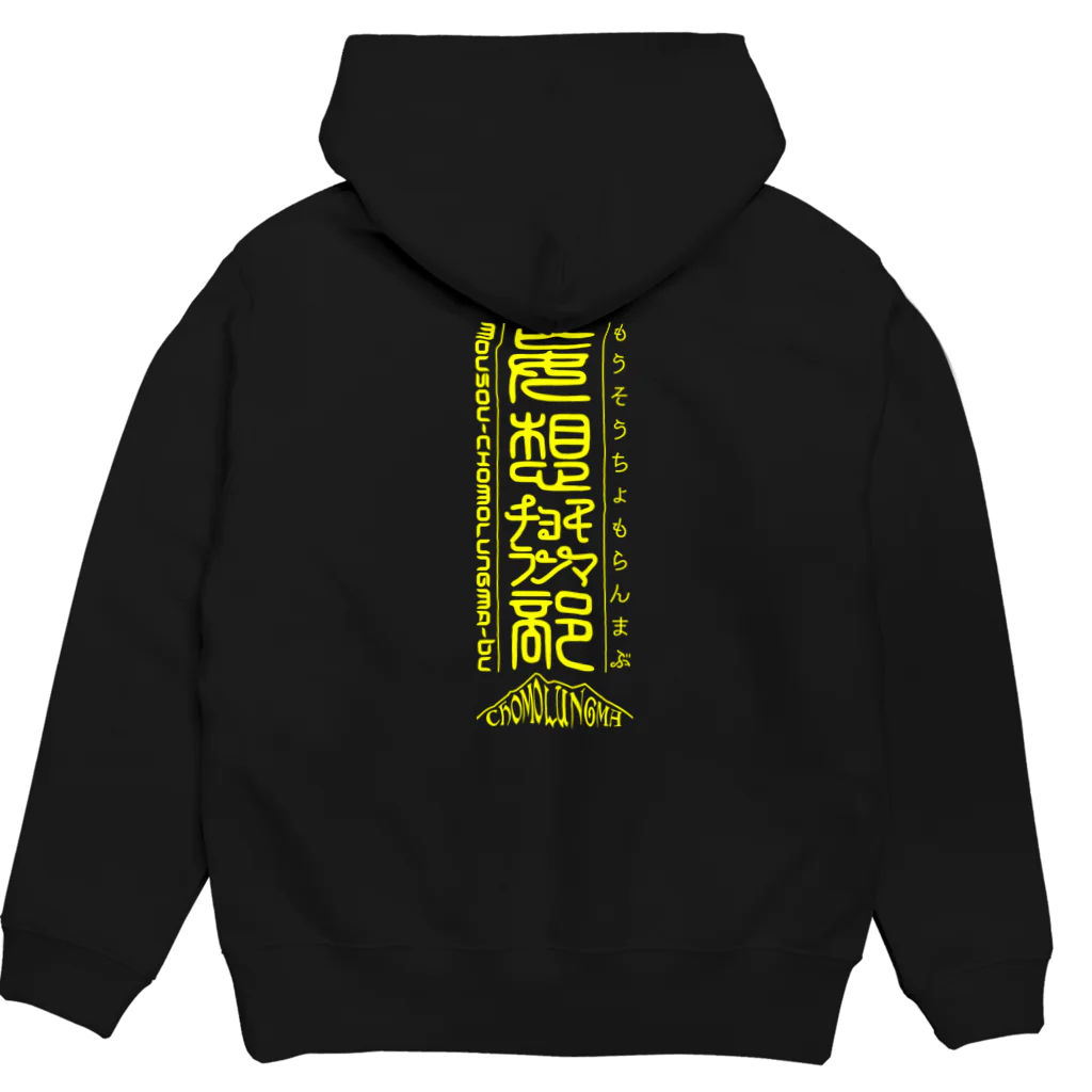 チョモ部のにゃんの妄想チョモランマ部3周年 Hoodie:back