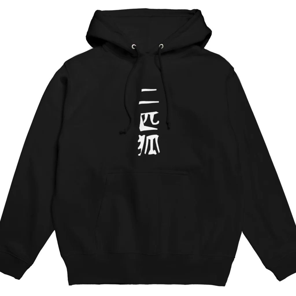 赤坂けーいち。の二匹狐(ダブルフォックス) Hoodie