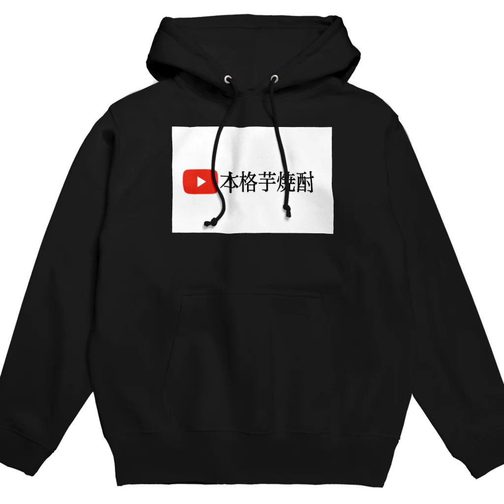 RYOのYouTuberのための本格芋焼酎パーカーです Hoodie