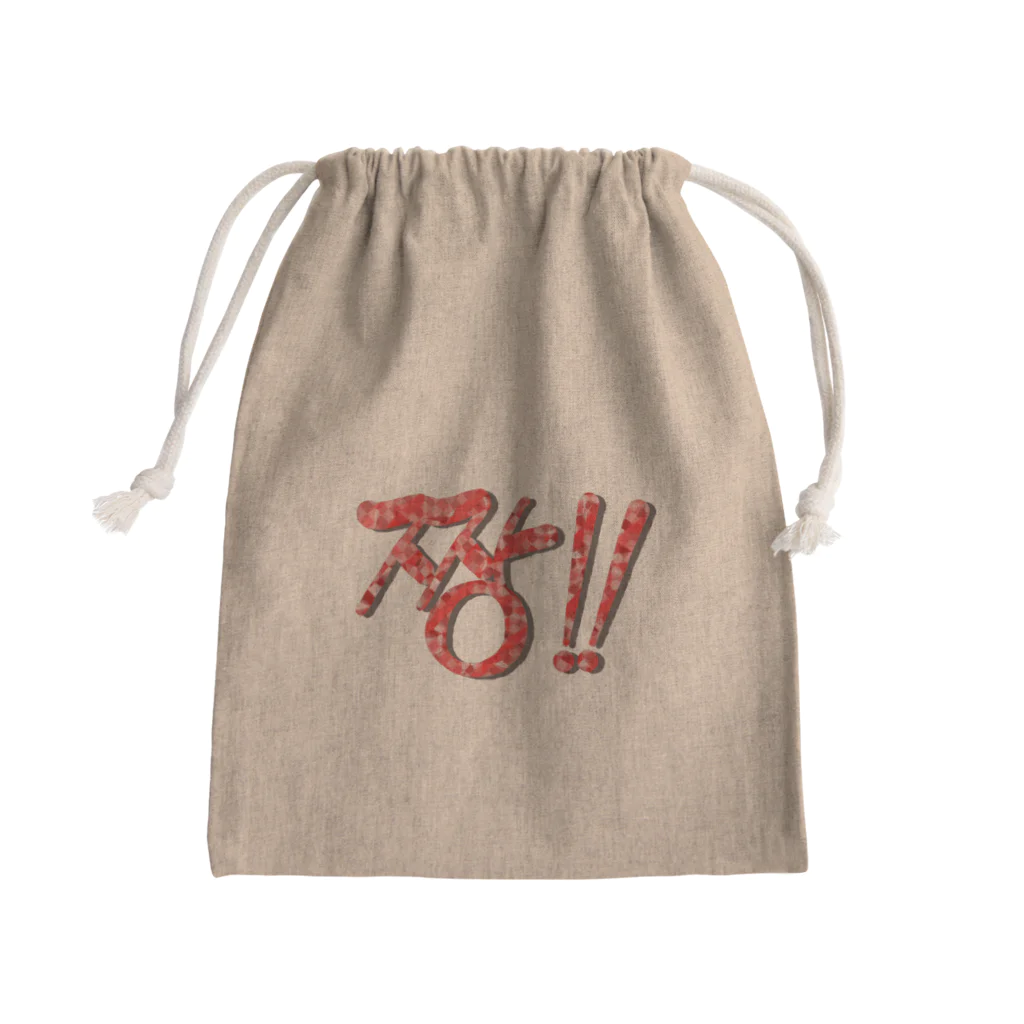 LalaHangeulの짱!!(最高‼︎) 韓国語デザイン　横長バージョン Mini Drawstring Bag