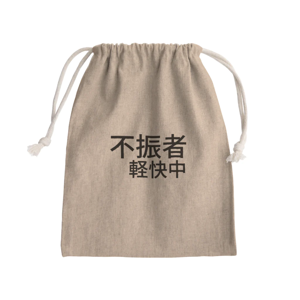 komasen333の不振者軽快中 Mini Drawstring Bag