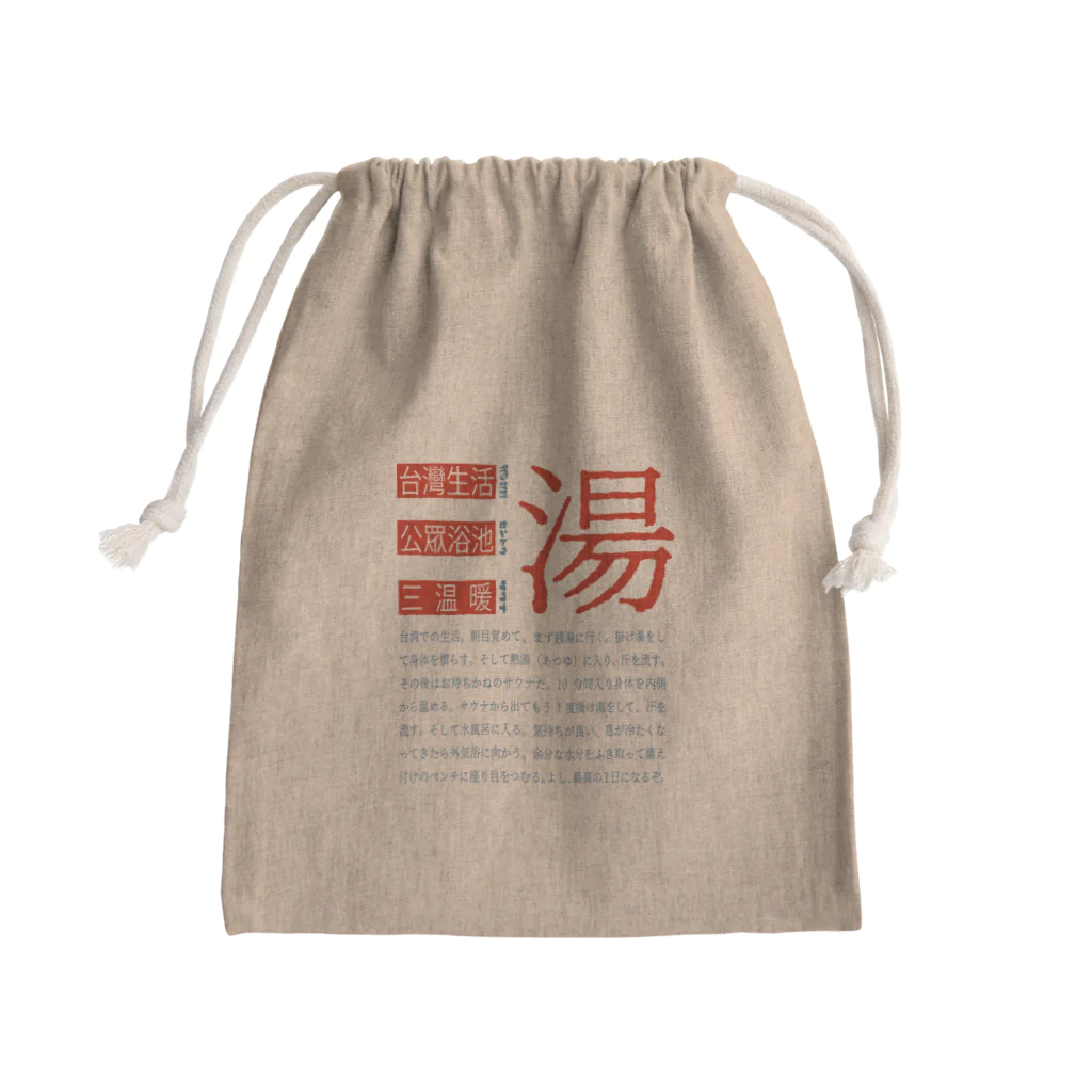 Tsuyoshi🍦の台湾銭湯 Mini Drawstring Bag