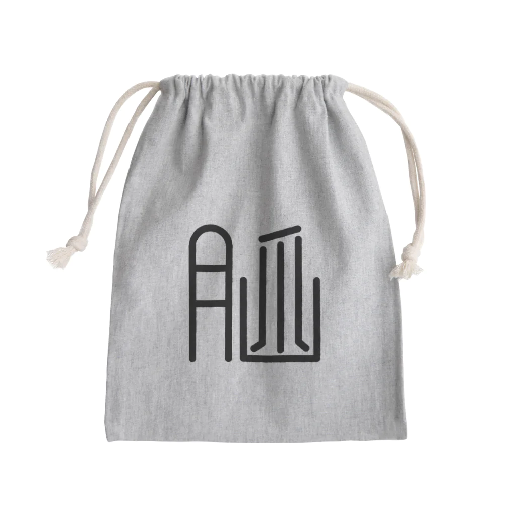 （株）無気力産業の改造漢字“脳” Mini Drawstring Bag