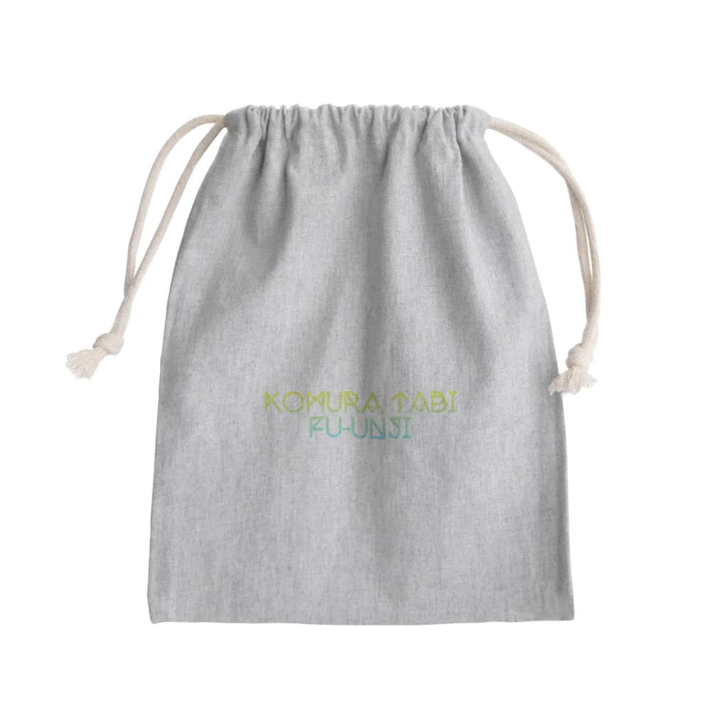 こむら旅オリジナルグッズのKOMURA TABI カラー Mini Drawstring Bag