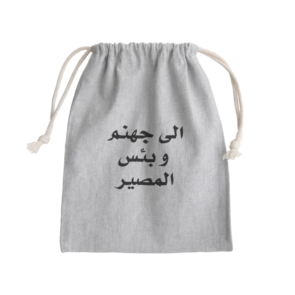 0.00%VEGAN SHOPの「地獄」（黒文字） Mini Drawstring Bag