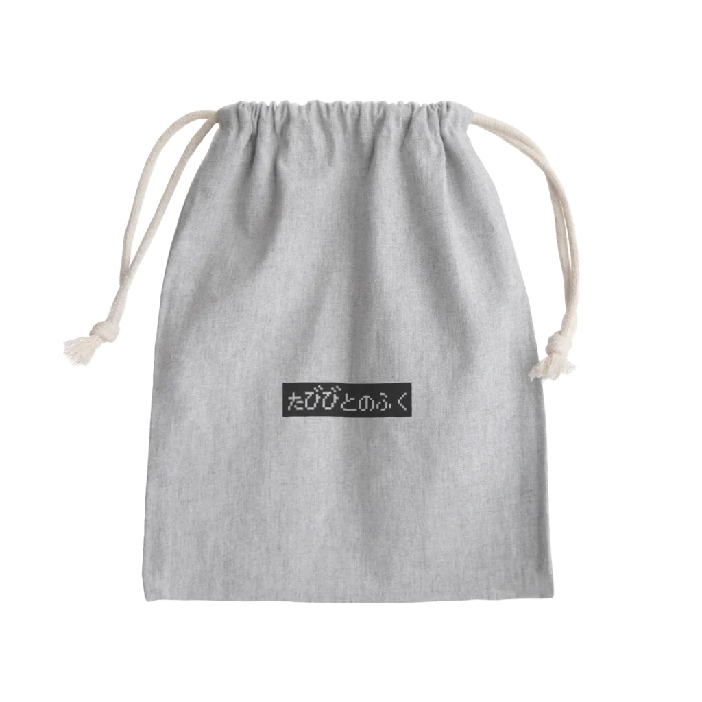 レトロゲーム・ファミコン文字Tシャツ-レトロゴ-のたびびとのふく黒ボックスロゴ Mini Drawstring Bag