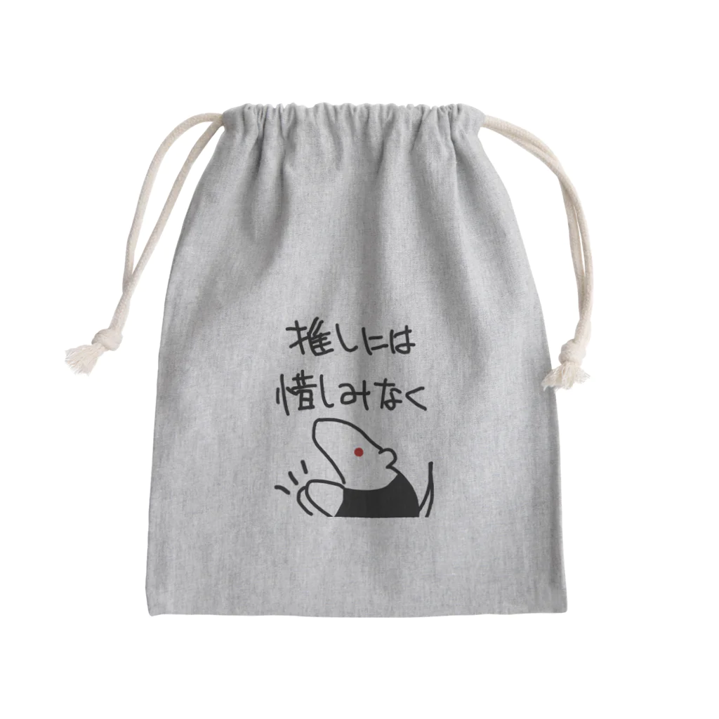 ミナミコアリクイ【のの】の推しには惜しみなく【ミナミコアリクイ】 Mini Drawstring Bag