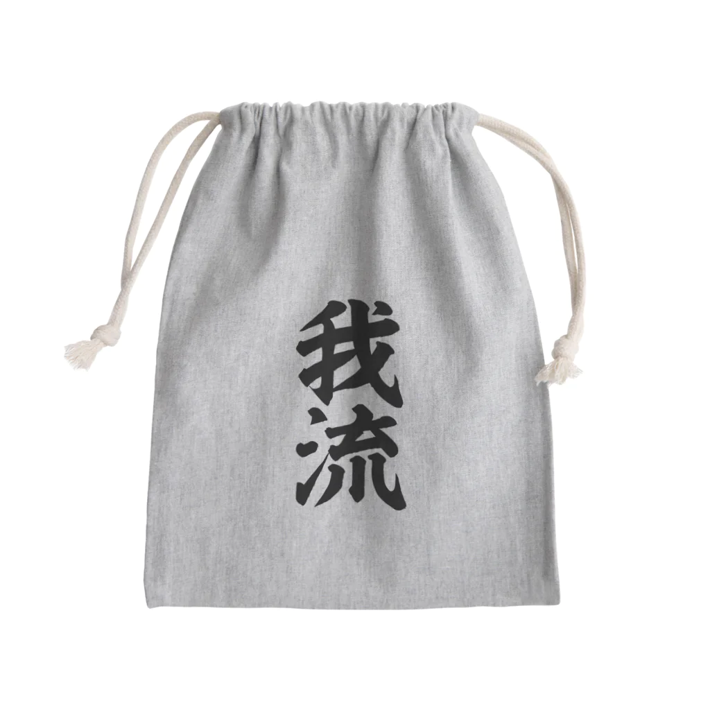 座右の銘・名言・語録の筆文字Tシャツ -座右銘-の我流 천주머니