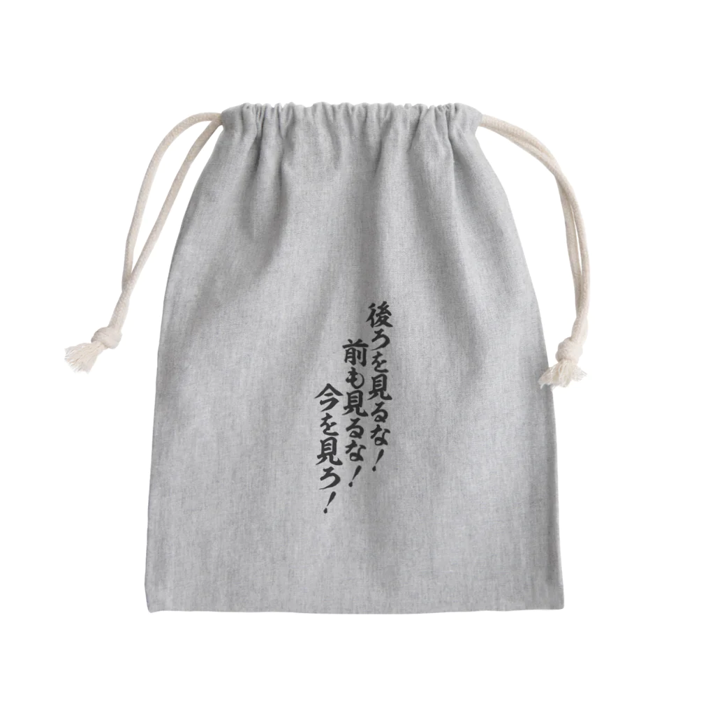 座右の銘・名言・語録の筆文字Tシャツ -座右銘-の後ろを見るな!前も見るな!今を見ろ! きんちゃく