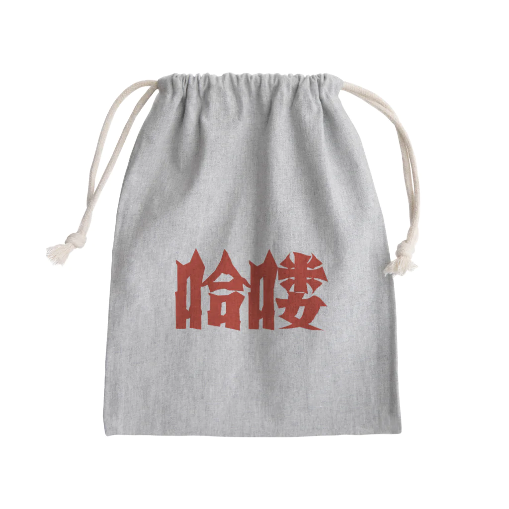 中華呪術堂（チャイナマジックホール）の【HELLO】昭和映画タイトルロゴ風 Mini Drawstring Bag