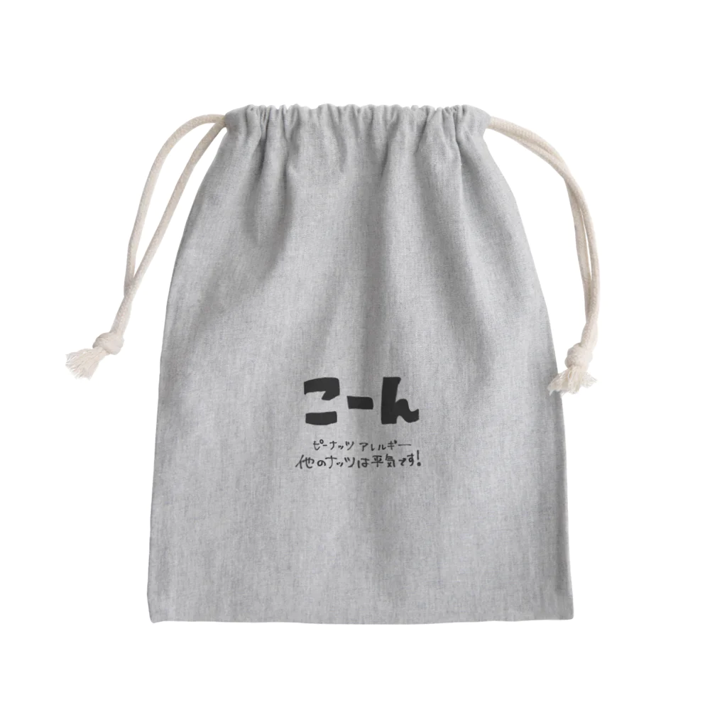 ゆみこーんしょっぷのこーん ピーナッツアレルギー Mini Drawstring Bag