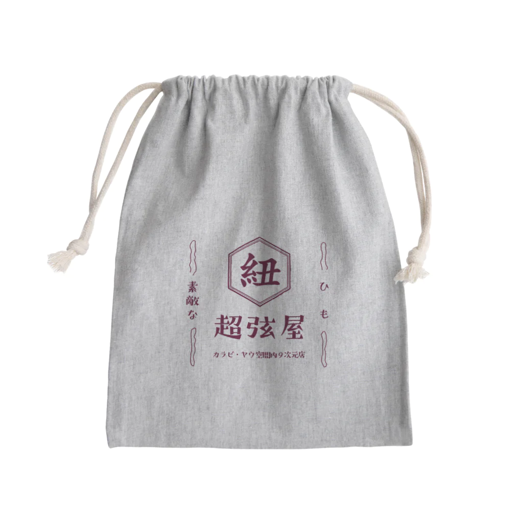 villonのひも　超弦屋　超弦理論　古代紫　レトロ　余剰次元みやげ Mini Drawstring Bag