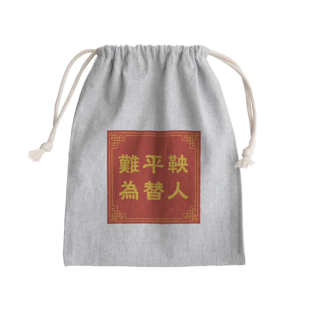 てんそんの難平鞅 為替人 Mini Drawstring Bag