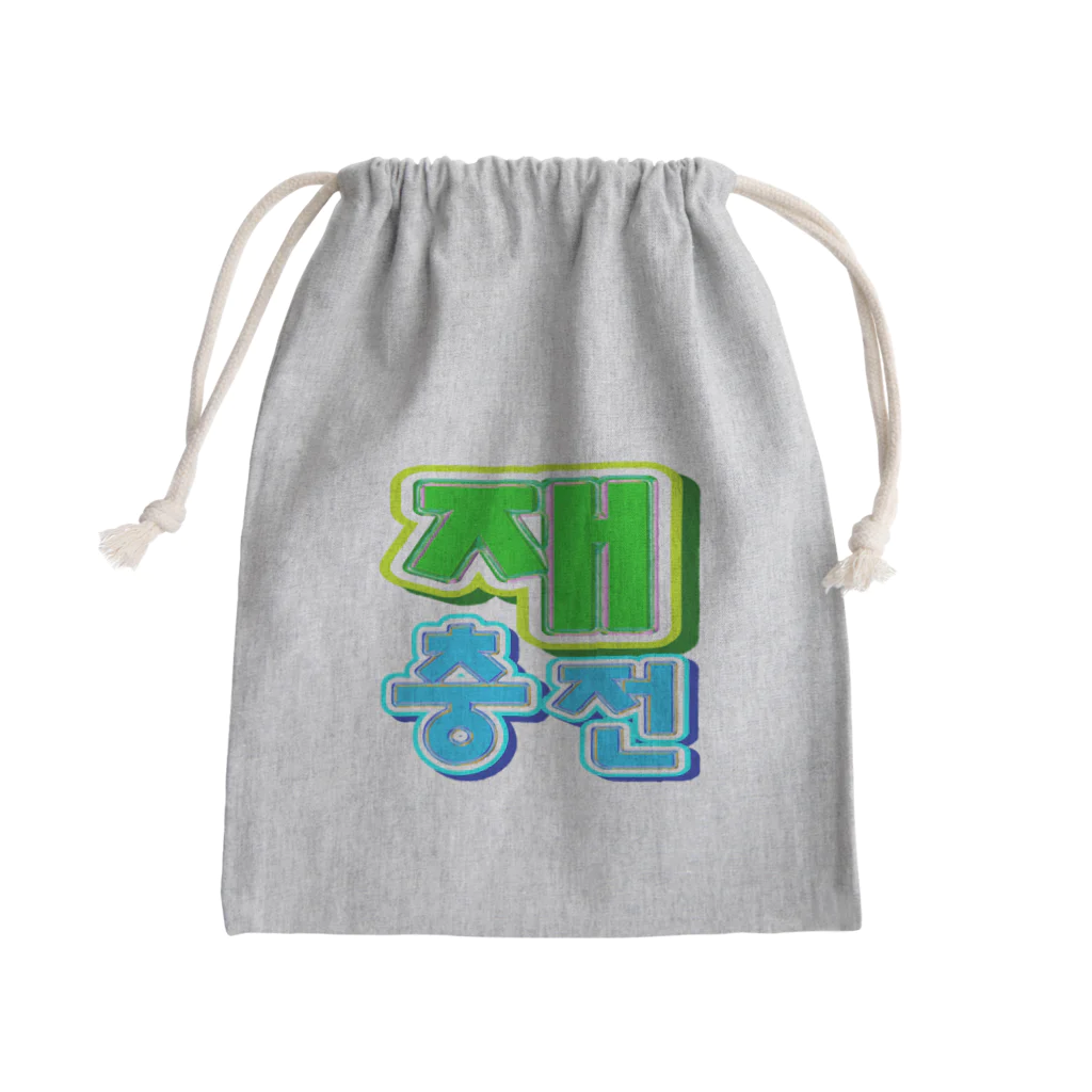 LalaHangeulの재충전 (リフレッシュ) ハングルデザイン Mini Drawstring Bag