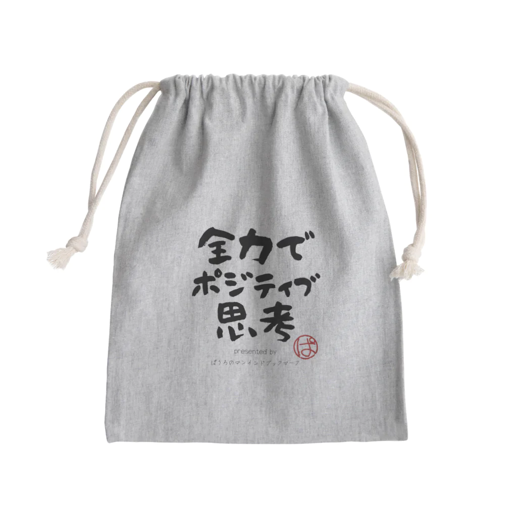 ぱうろのマインドブックマーク公式グッズの全力でポジティブ思考 Mini Drawstring Bag