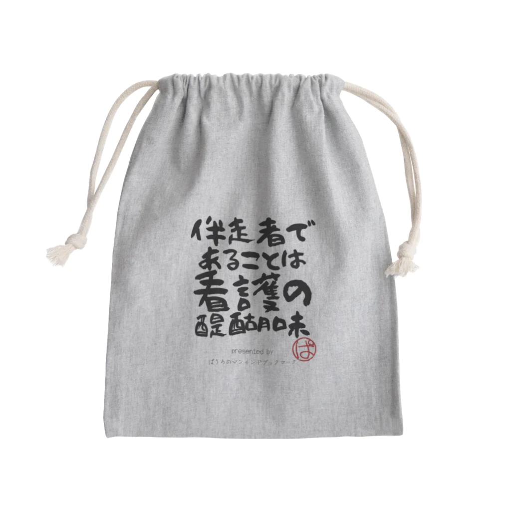 ぱうろのマインドブックマーク公式グッズの伴走者であることは看護の醍醐味 Mini Drawstring Bag