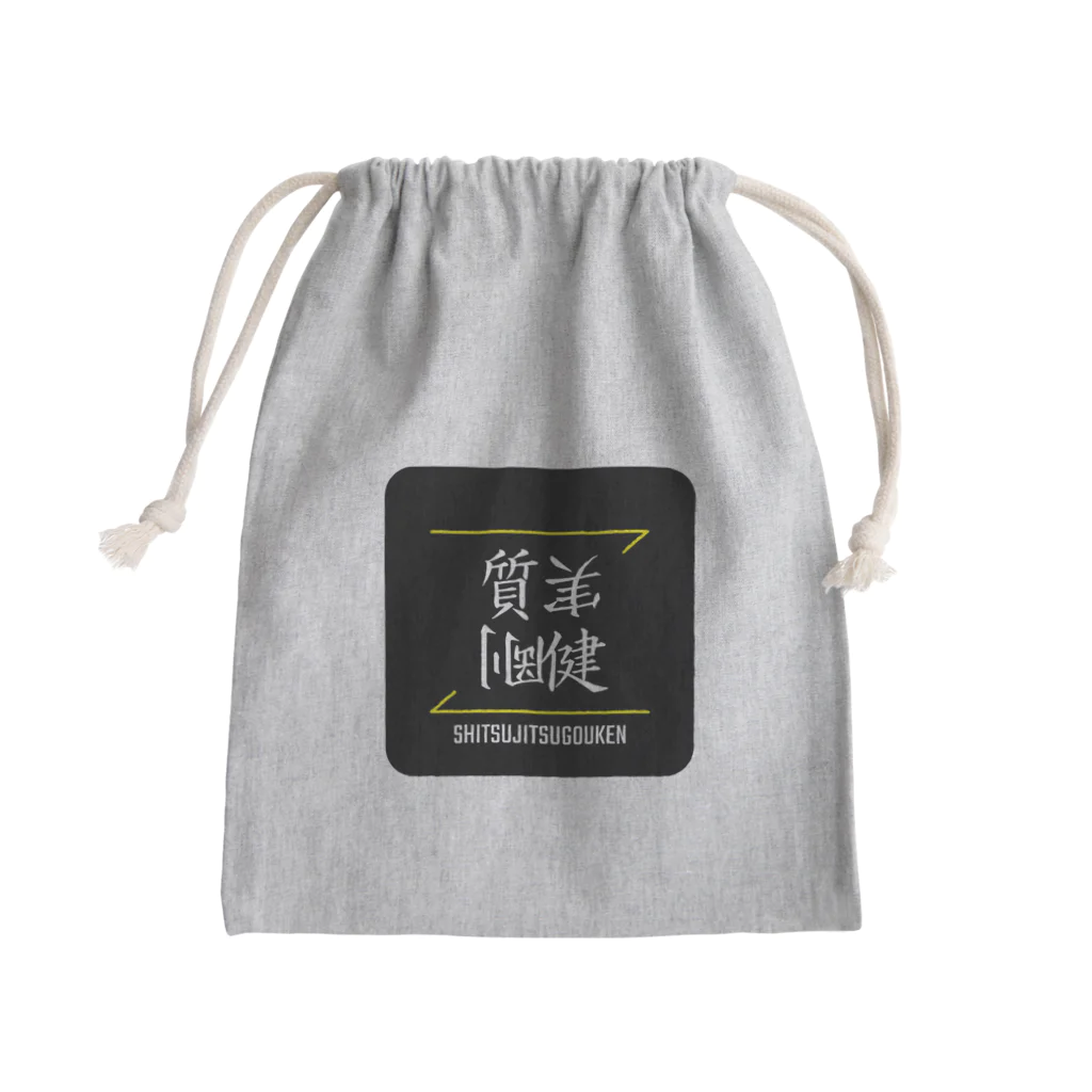 C.H.P WORKSの質実剛健(SHITSUJITSUGOUKEN)- 漢字ロゴデザイン（四字熟語） Mini Drawstring Bag