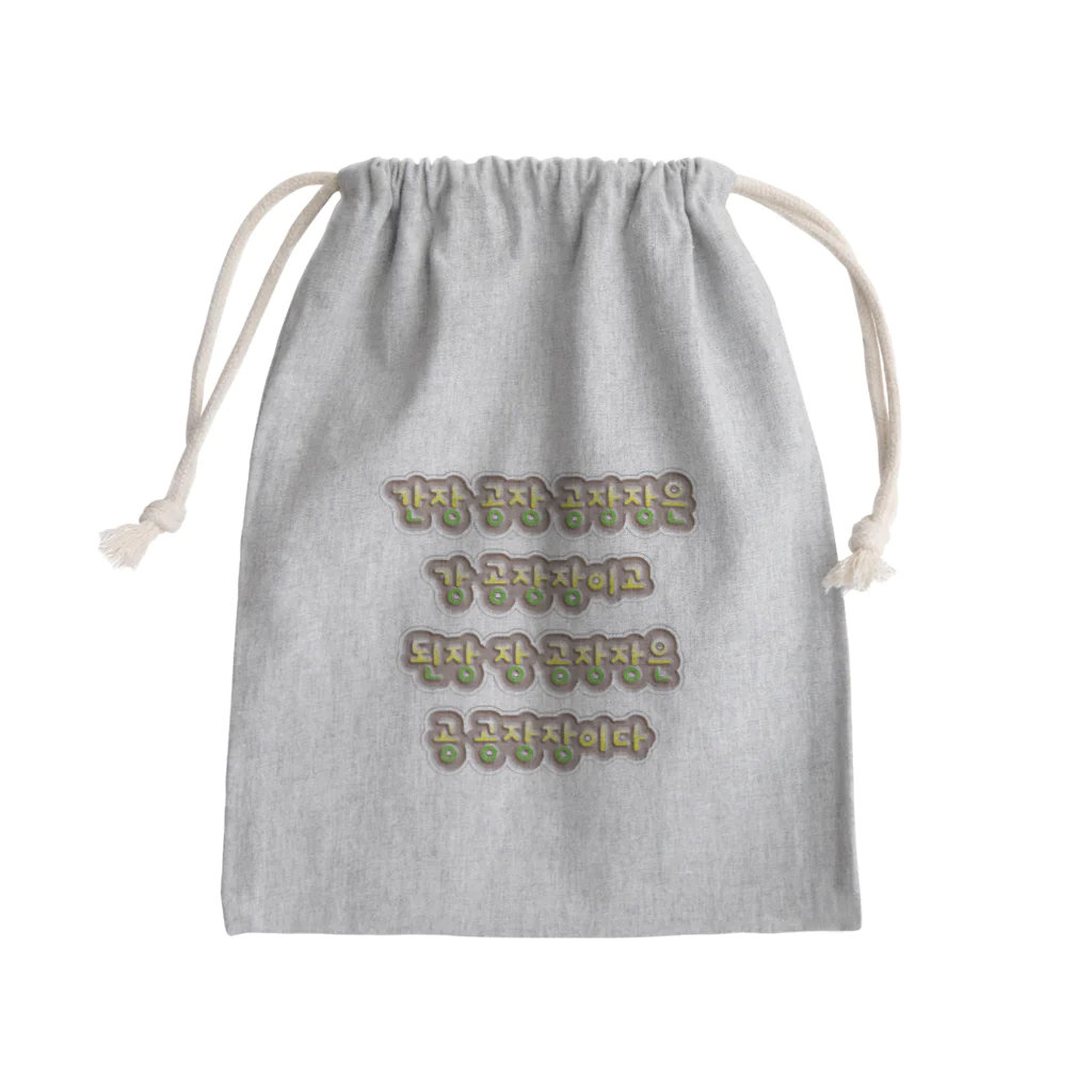 LalaHangeulの韓国の早口言葉 “醤油工場” Mini Drawstring Bag