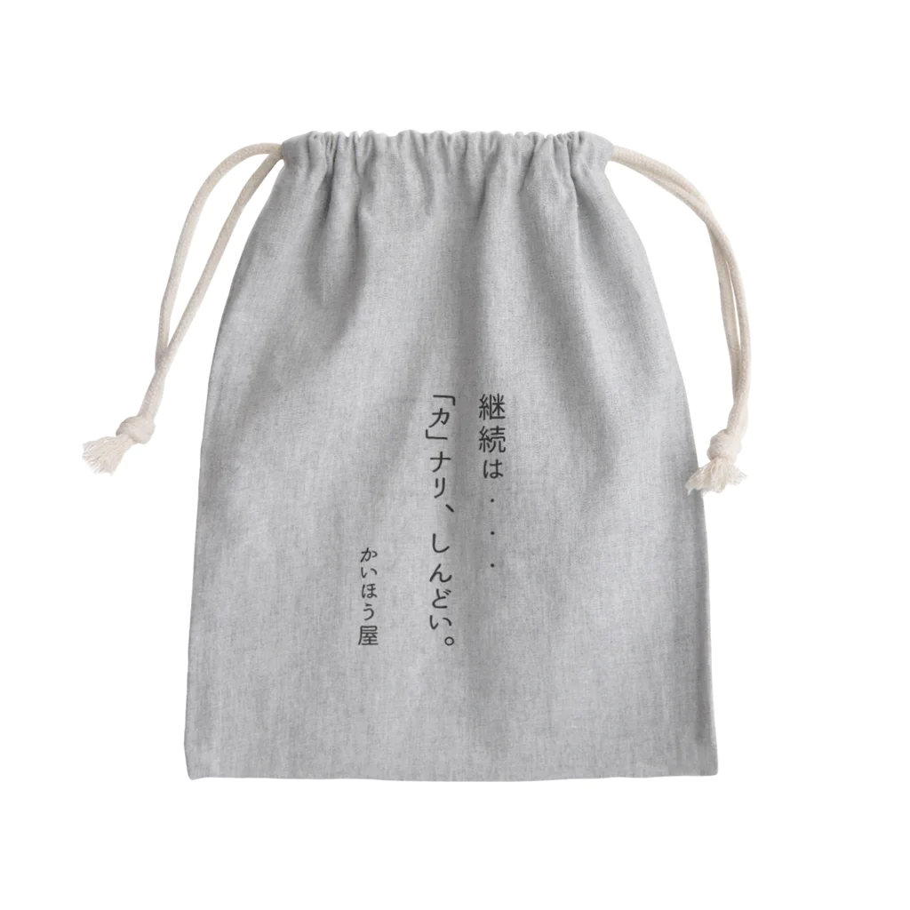 かいほう屋の継続は・・・ / かいほう屋おもしろ名言 Mini Drawstring Bag